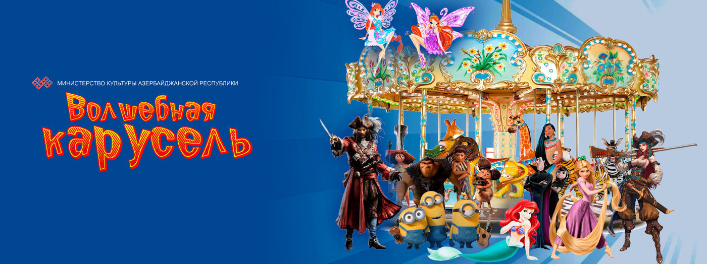Волшебная карусель