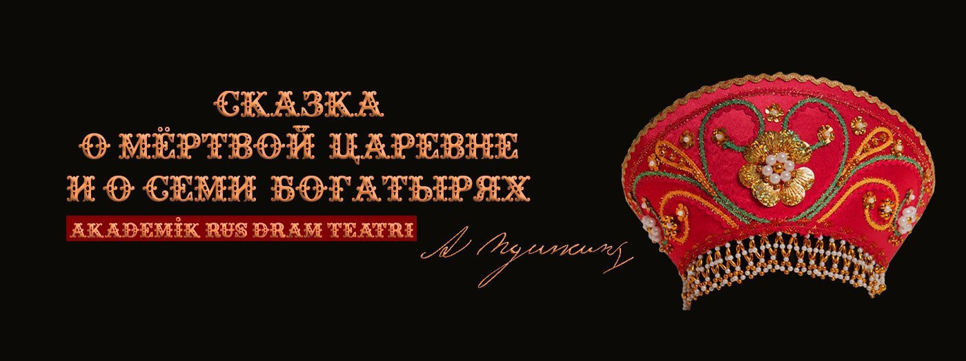 Сказка о мёртвой царевне и семи богатырях