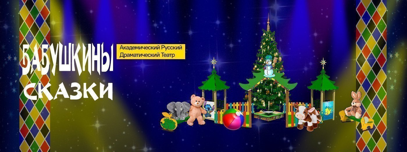 Бабушкины сказки