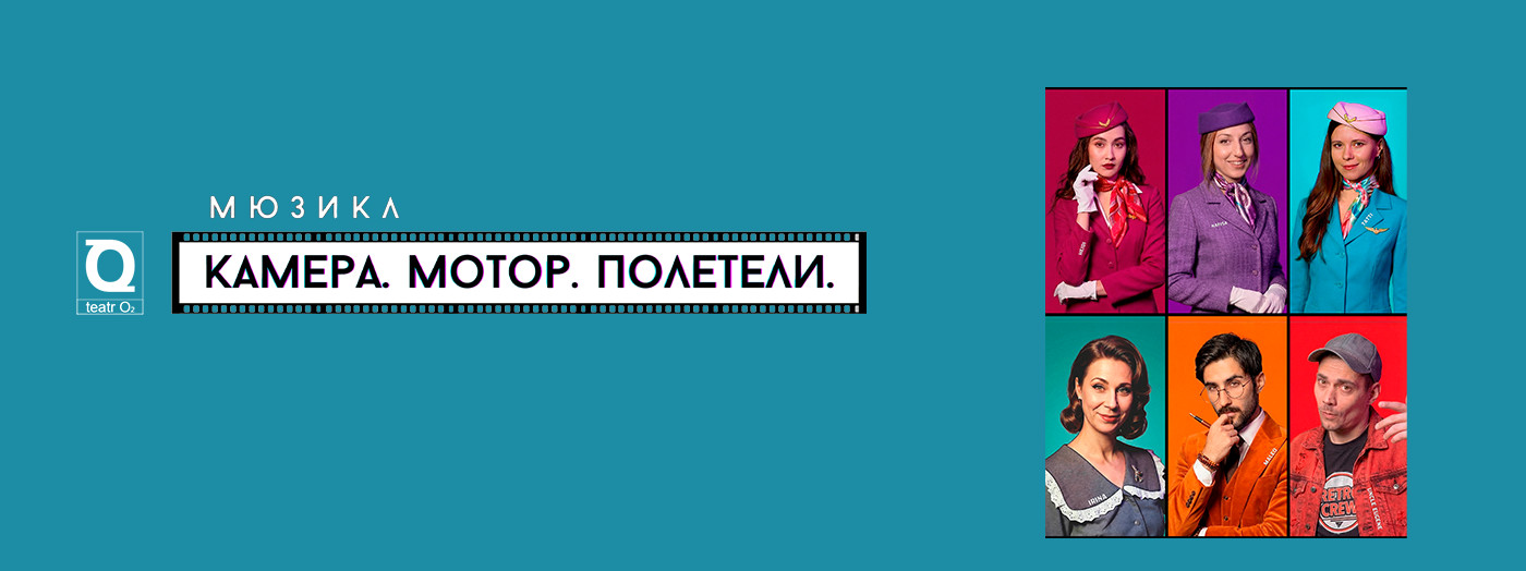 Мюзикл «Камера. Мотор. Полетели»