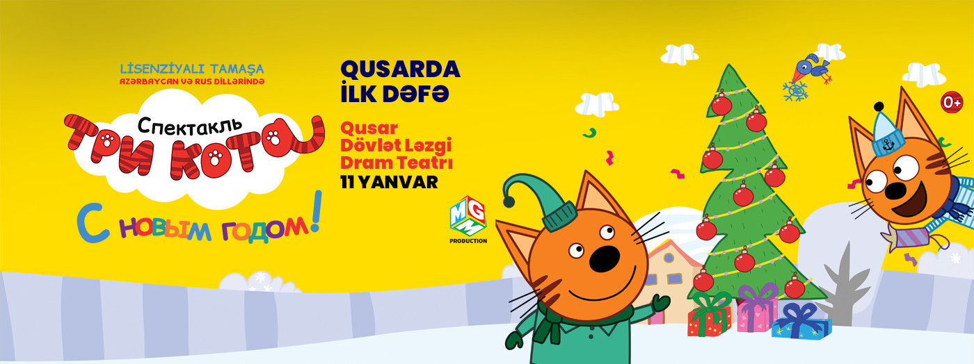 Впервые в Гусарах «Три кота: С Новым годом»