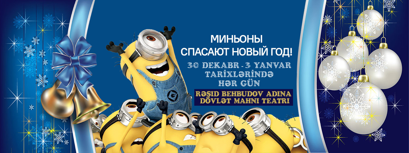 "Миньоны спасают Новый год"