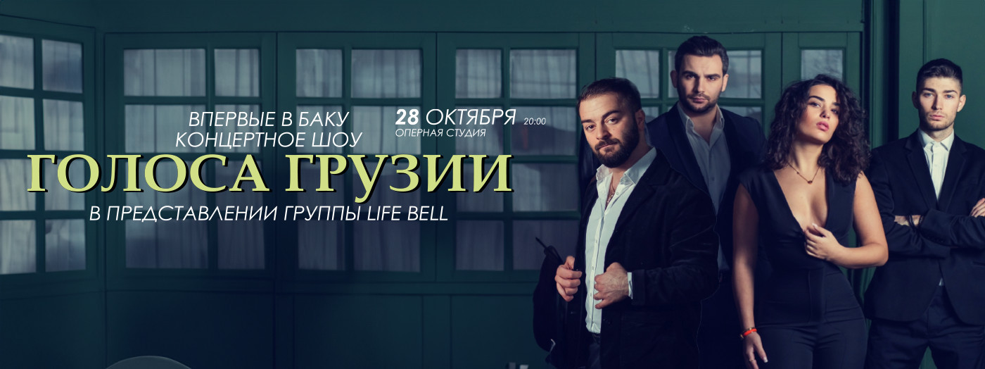 Голоса Грузии