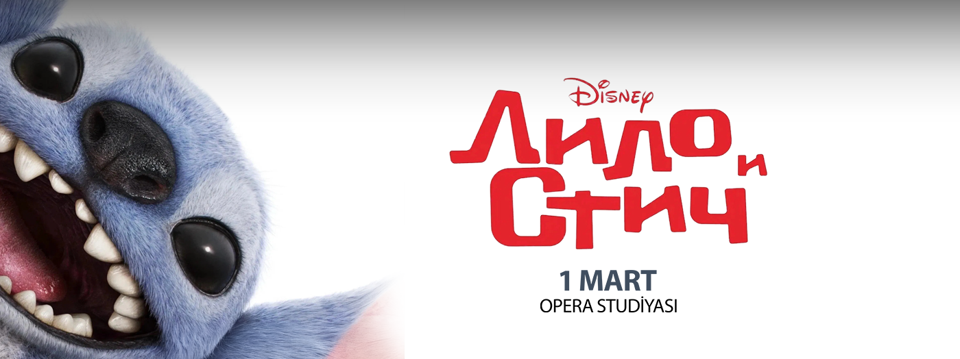 Лило и Стич