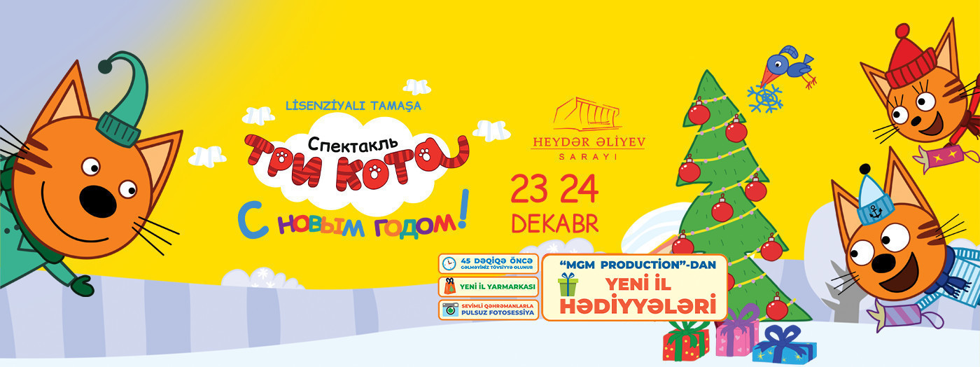 "Три кота: С Новым годом"