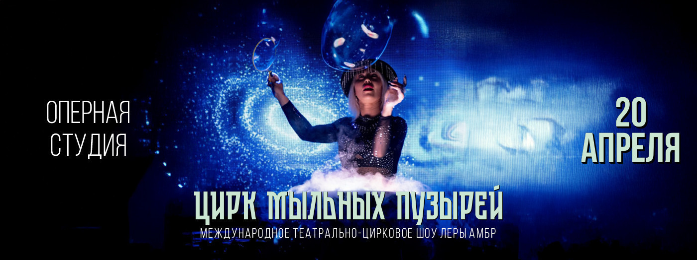 Цирк мыльных пузырей