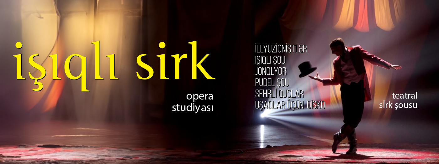 Световой цирк