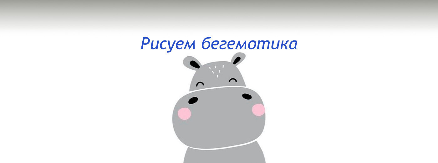 Drawing on canvas "Baby Hippo"