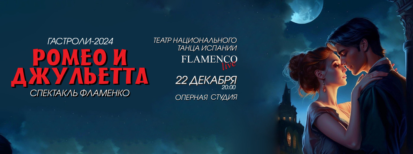 РОМЕО И ДЖУЛЬЕТТА - Спектакль фламенко