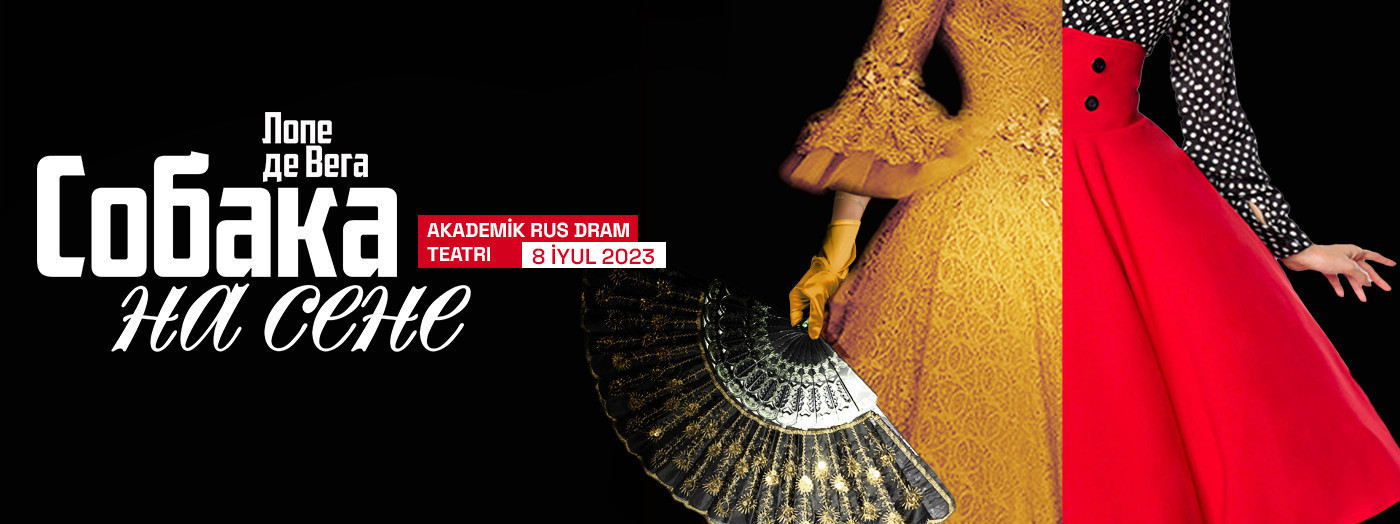 Собака на сене