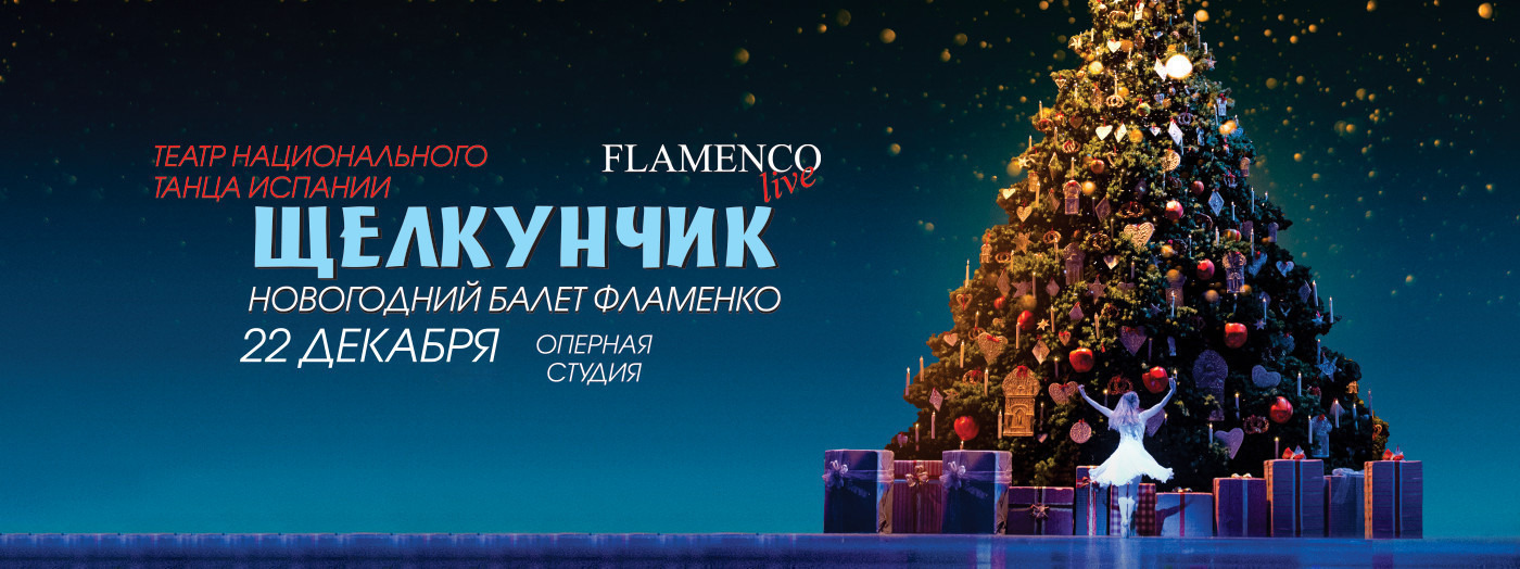 Щелкунчик - Балет «Фламенко»
