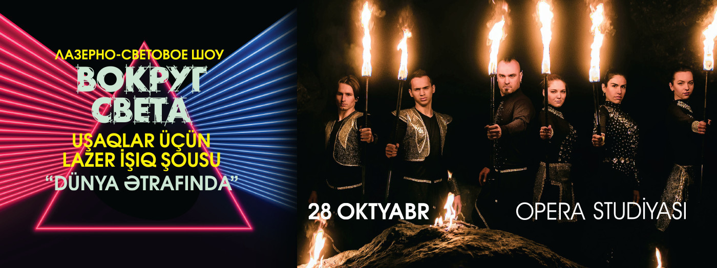 "ВОКРУГ СВЕТА" -  Лазерно-световое шоу