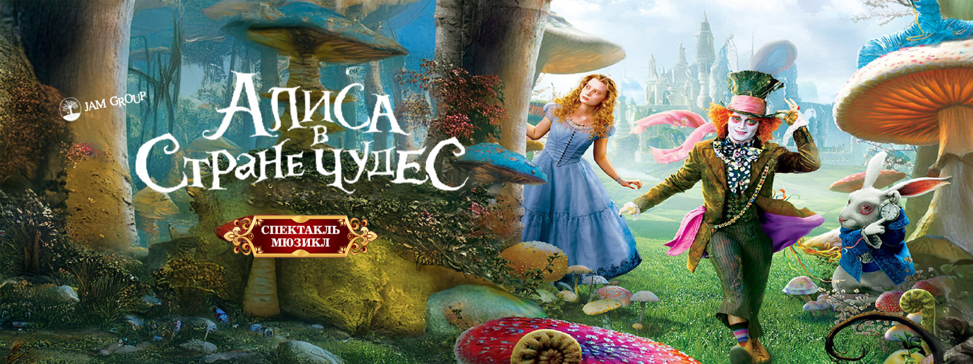 Alisa Möcüzələr Diyarında. Teatral Tamaşa