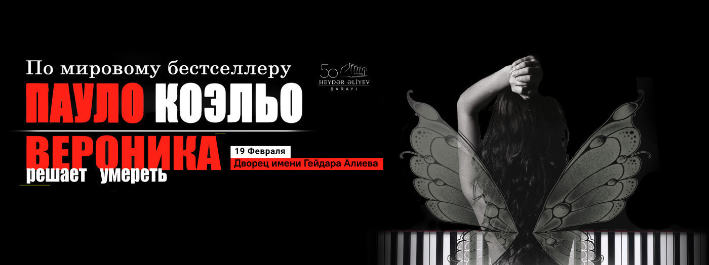 Вероника решает умереть - Пауло Коэльо