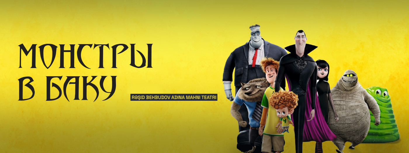 Монстры в Баку  - Детский интерактивный мюзикл
