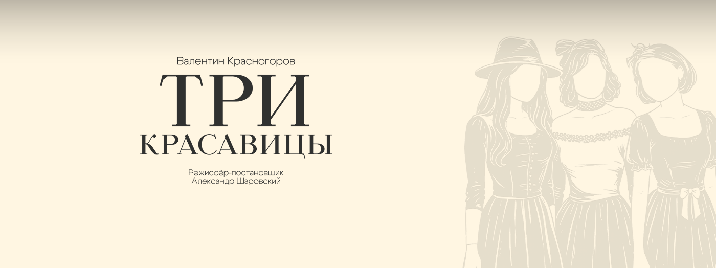Три красавицы