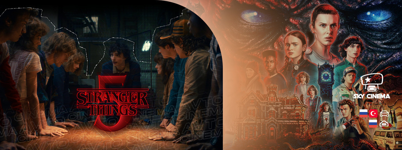 Sky Cinema Avtofilm –  Stranger Things 5 season