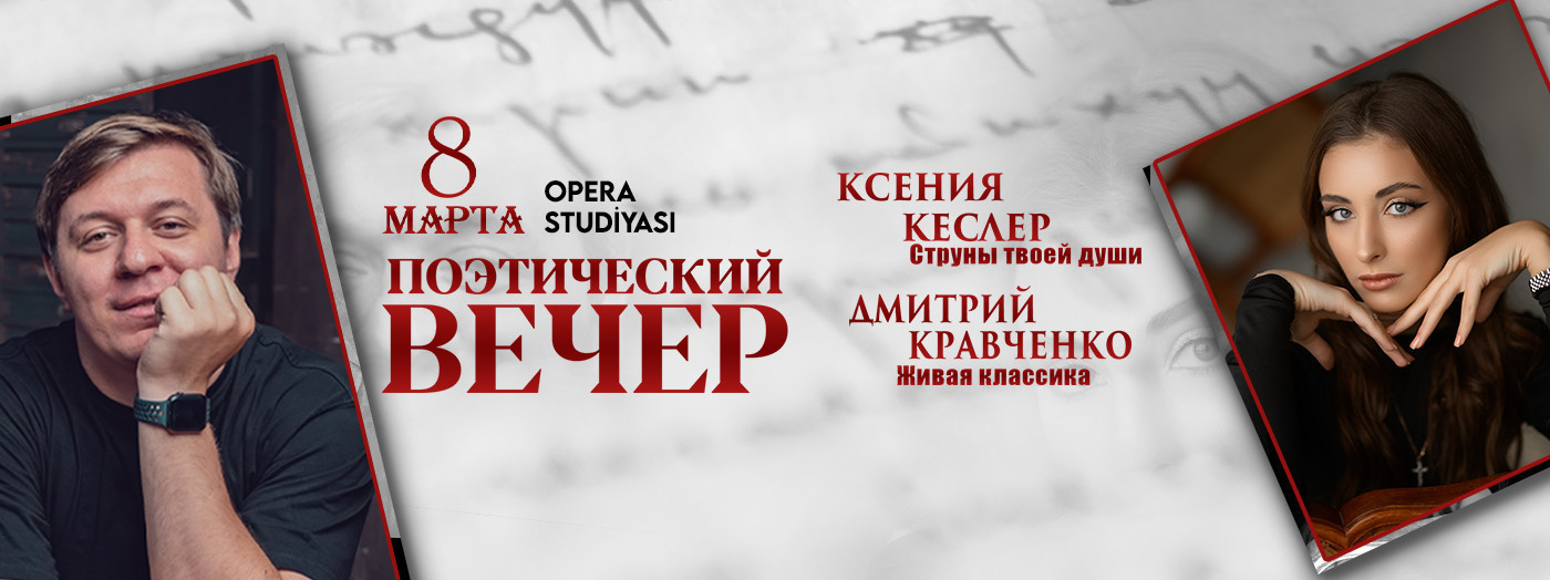 Поэтический вечер: Ксения Кеслер и Дмитрий Кравченко