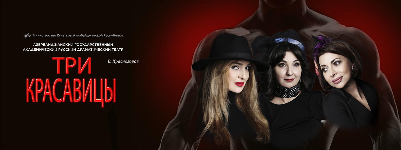 Три красавицы