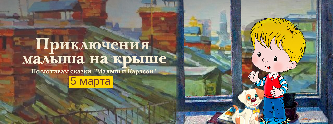 Приключение малыша на крыше