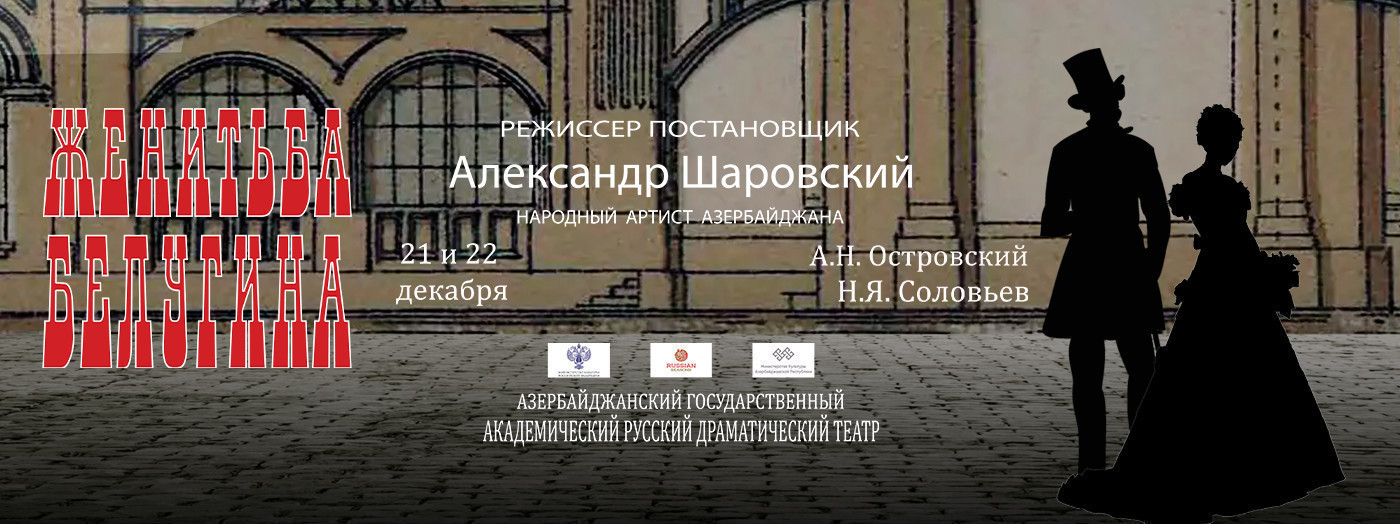 Женитьба Белугина