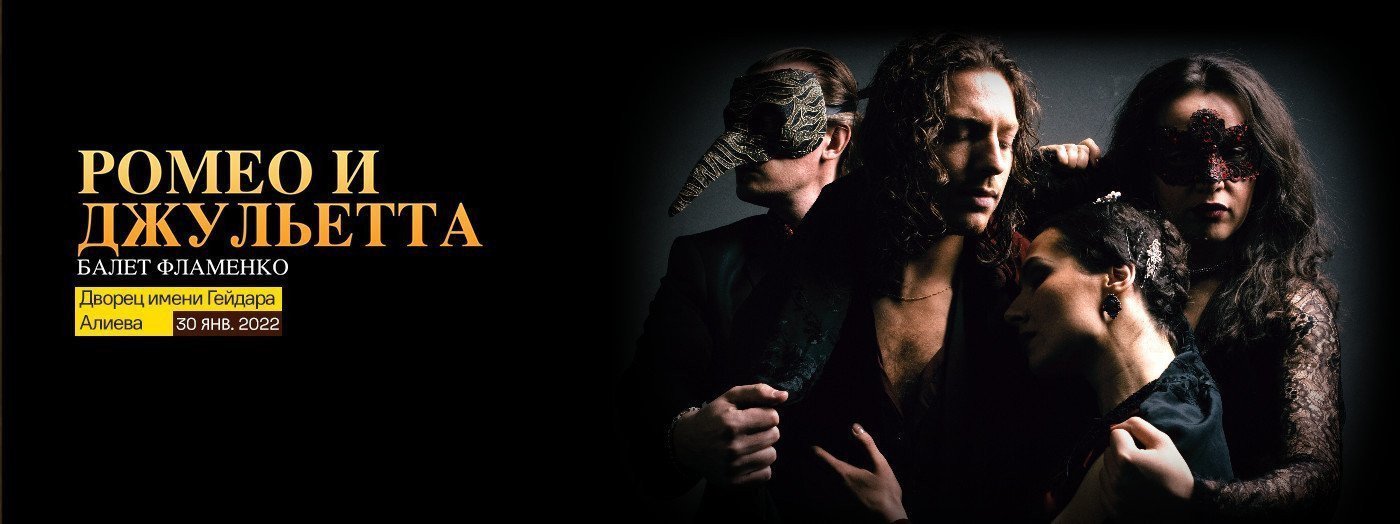 Ромео и Джульетта - Балет "Фламенко"