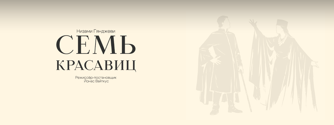 Семь Красавиц