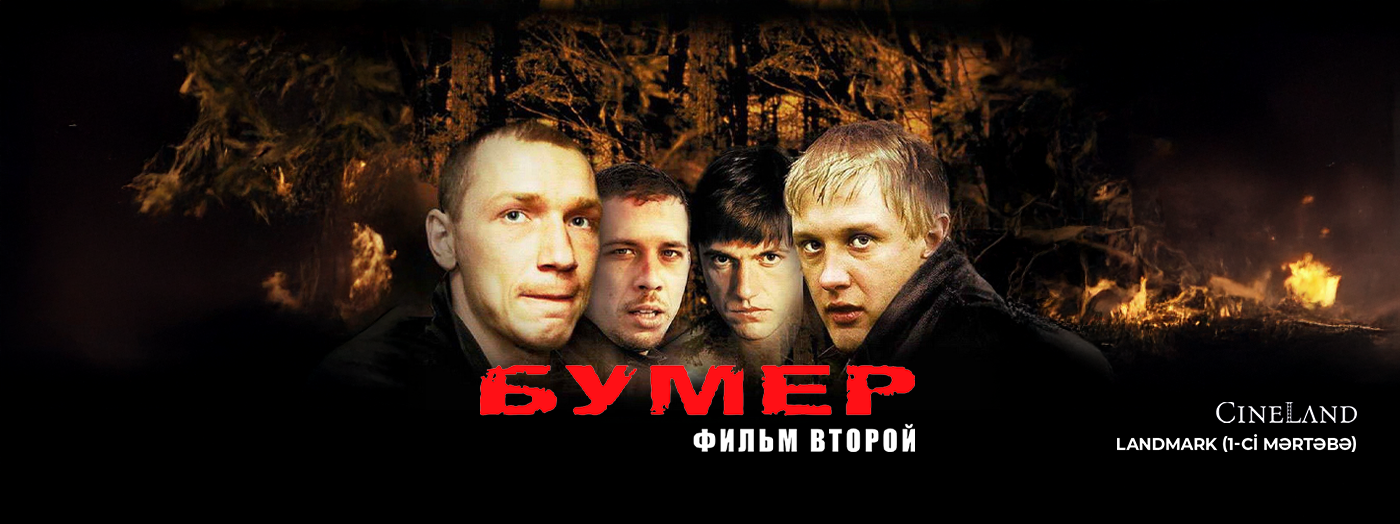 Показ фильма «Bumer»