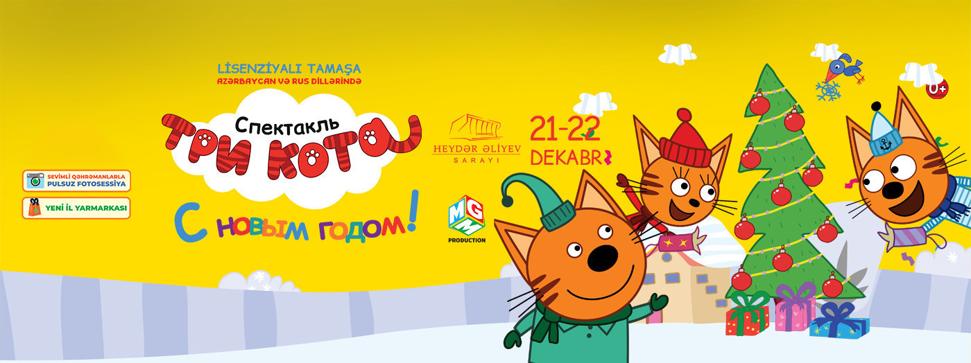"Три кота: С Новым годом"