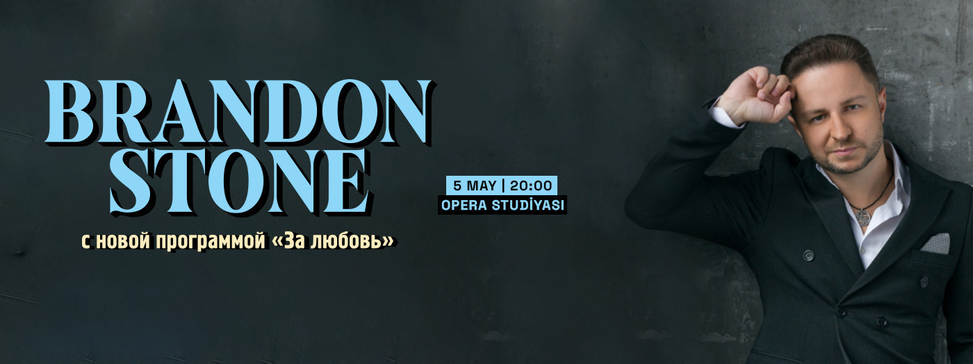 Брендон Стоун