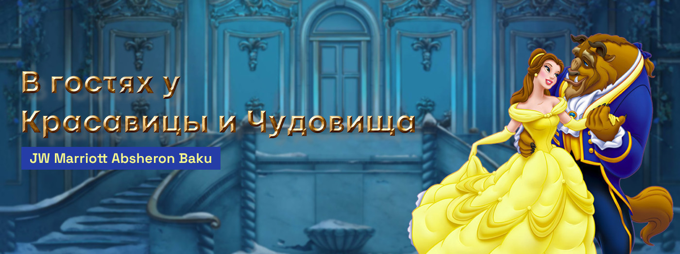 В гостях у Красавицы и Чудовища