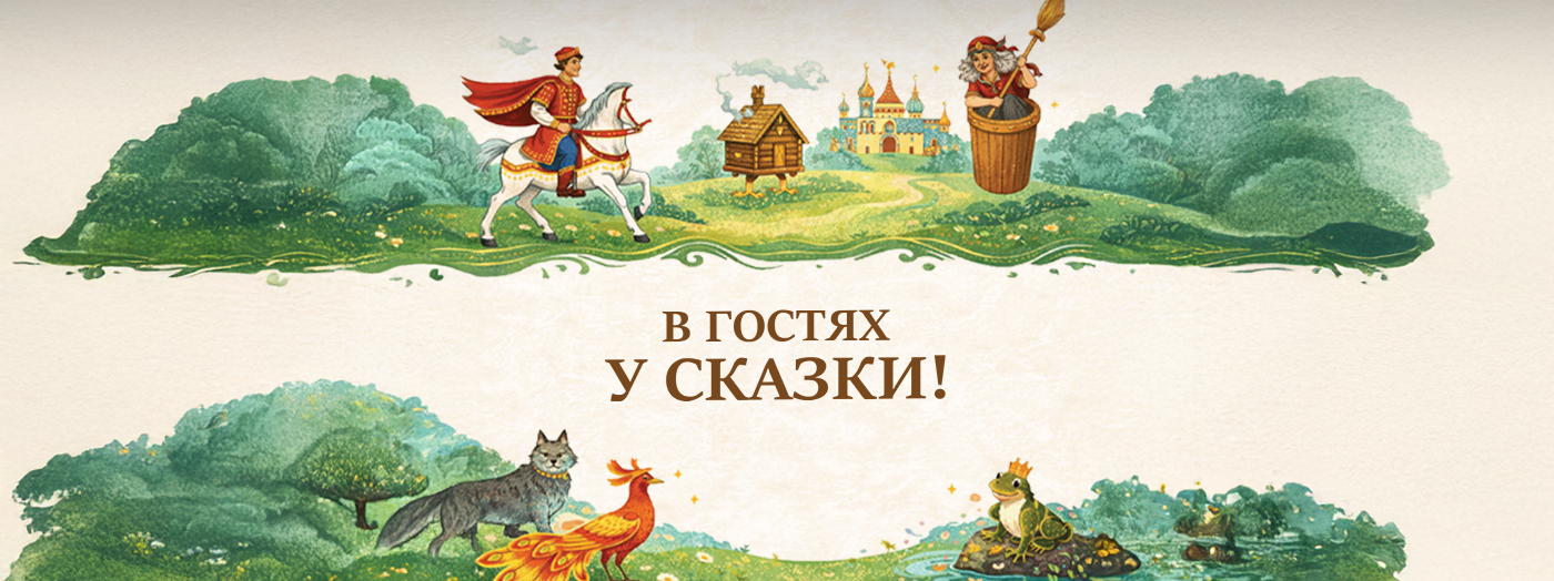 В гостях у сказки!