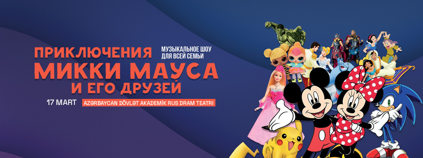 Приключения Микки Мауса и его друзей