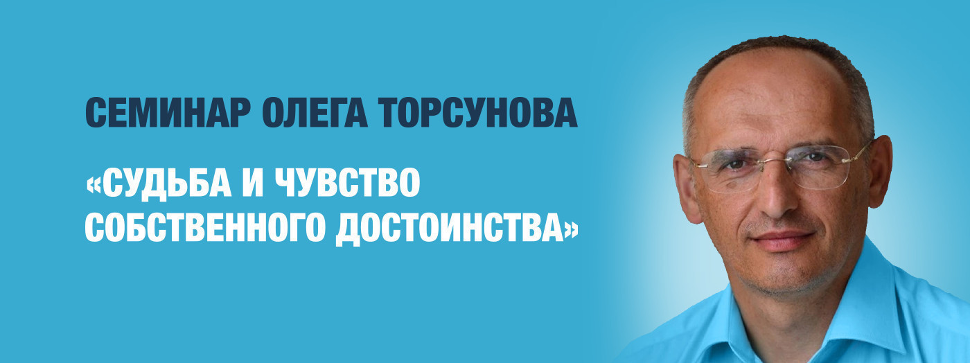 Seminar by Oleg Torsunov “Fate and self-esteem”