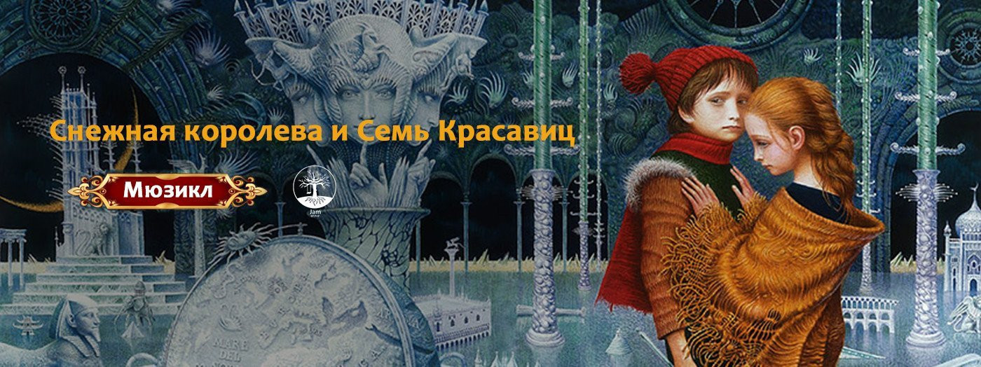 Qar Kraliçası və 7 Gözəl