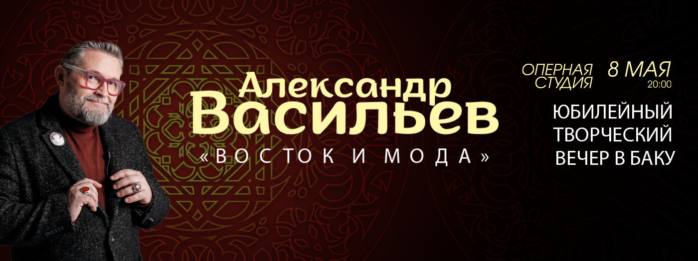 Александр Васильев