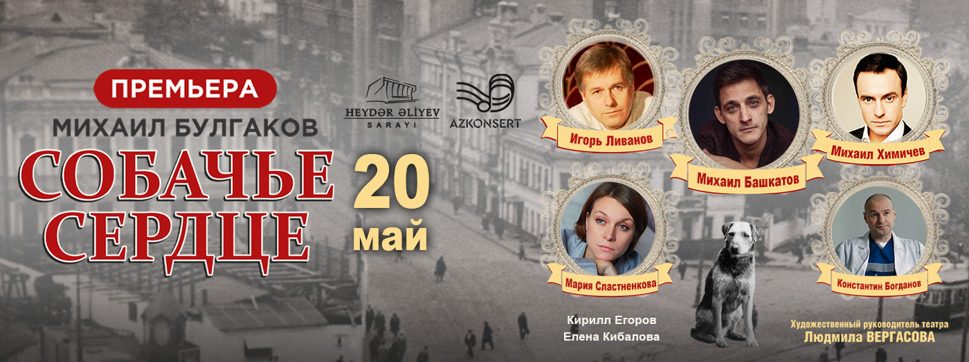 Собачье сердце