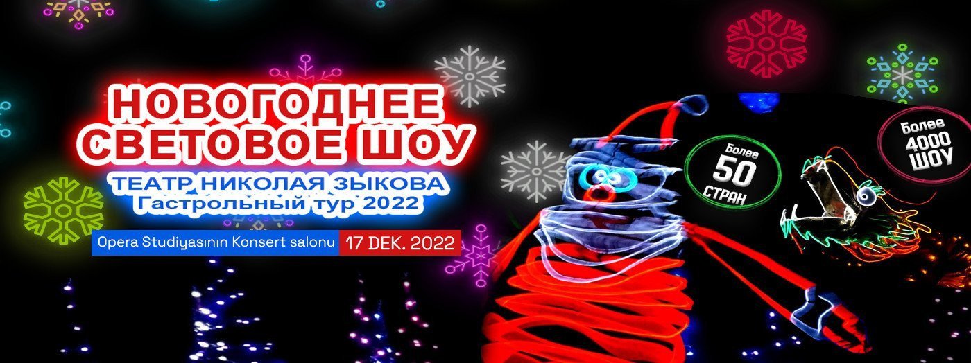 Новогоднее Световое Шоу