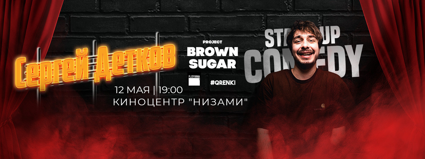 Сергей Детков