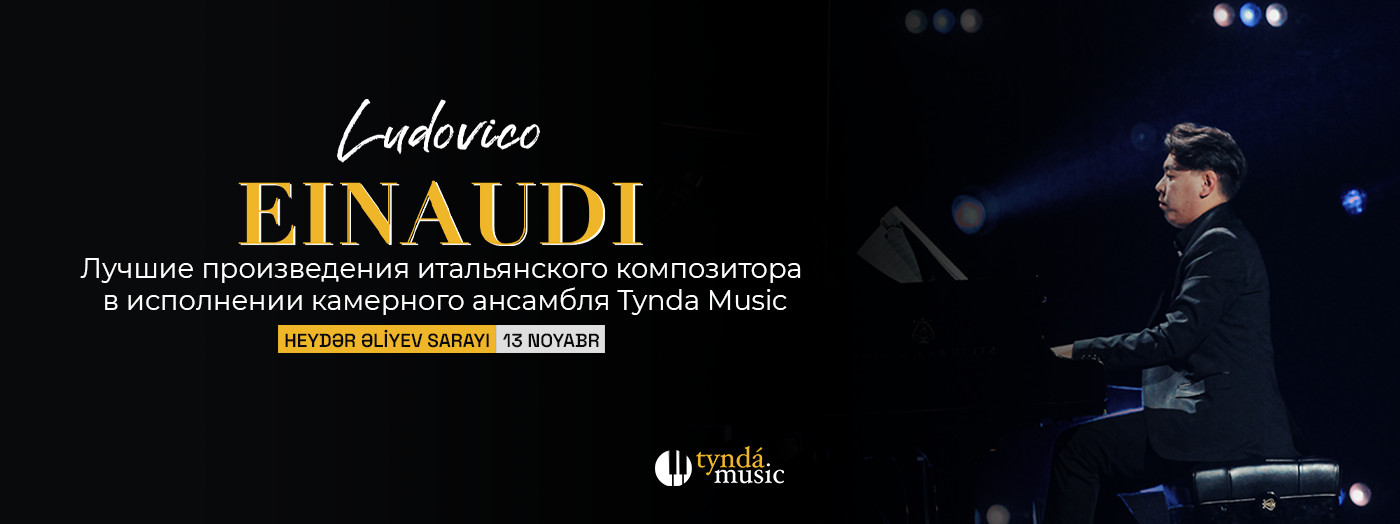 Вечер произведений Ludovico Einaudi