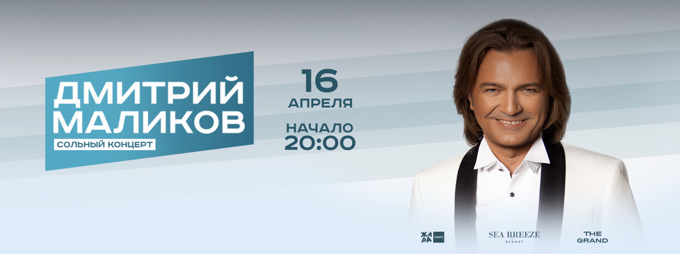 Дмитрий Маликов