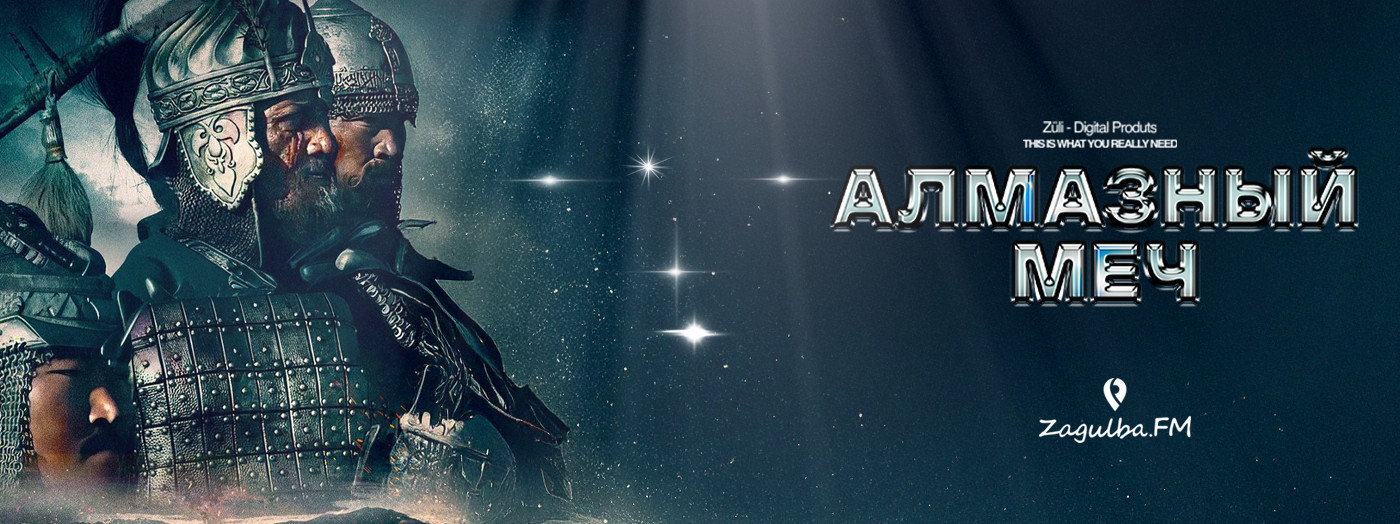 Screening of the movie “Diamond Sword”