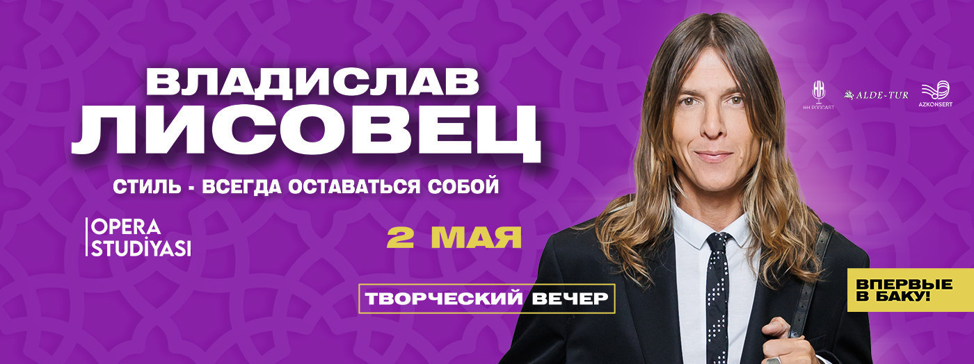 Владислав Лисовец - "Cтиль - всегда оставаться собой"