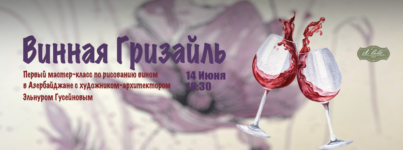 Master klass-dequstasiya “Şərab qrizayli”