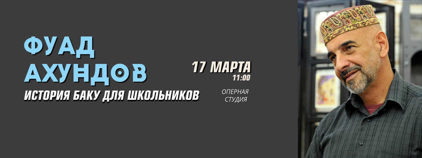 Фуад Ахундов - История Баку для школьников
