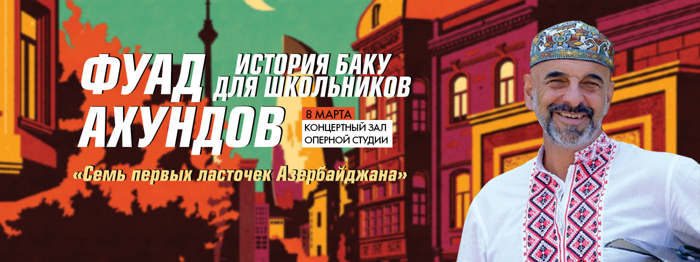 История Баку для школьников - Фуад Ахундов