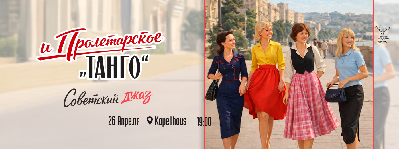 Советский джаз и пролетарское танго