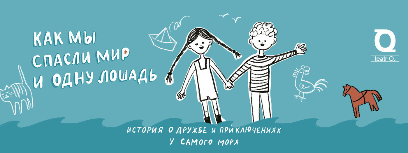 Как мы спасли мир и одну лошадь