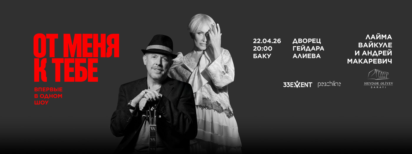 Layma Vaykule və Andrey Makareviç - "От меня к тебе"