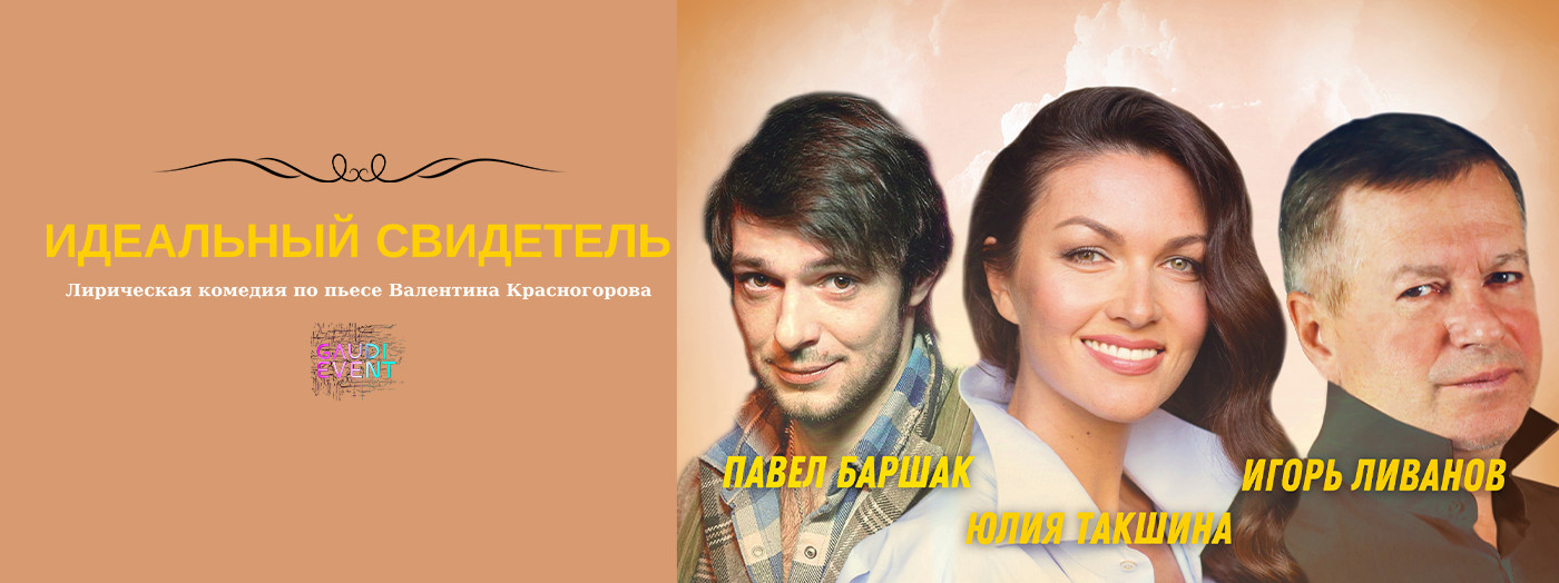 «Идеальный свидетель»